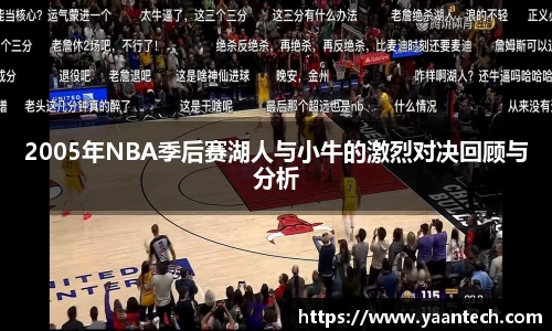 2005年NBA季后赛湖人与小牛的激烈对决回顾与分析