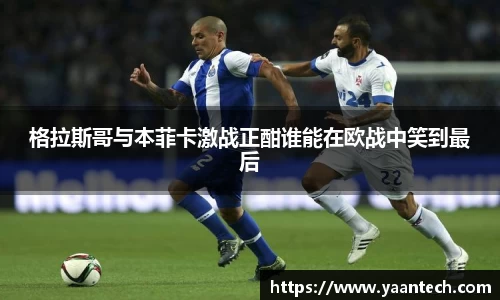 格拉斯哥与本菲卡激战正酣谁能在欧战中笑到最后