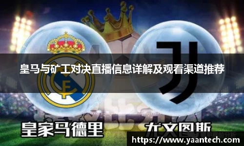 皇马与矿工对决直播信息详解及观看渠道推荐